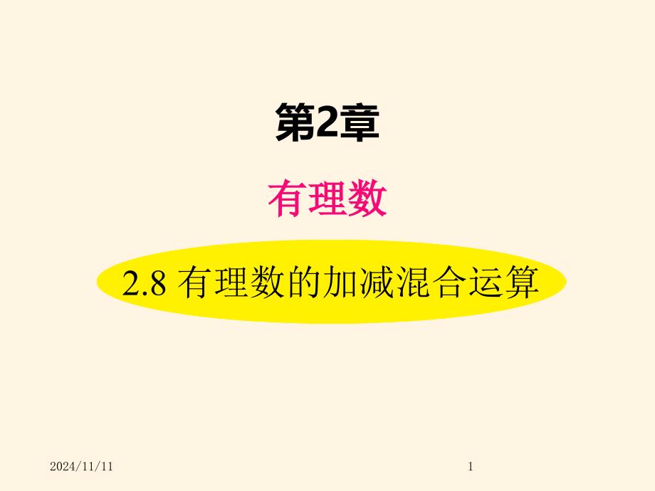 华东师大版七年级数学上册ppt课件2.8-有理数的加减混合运算_第1页