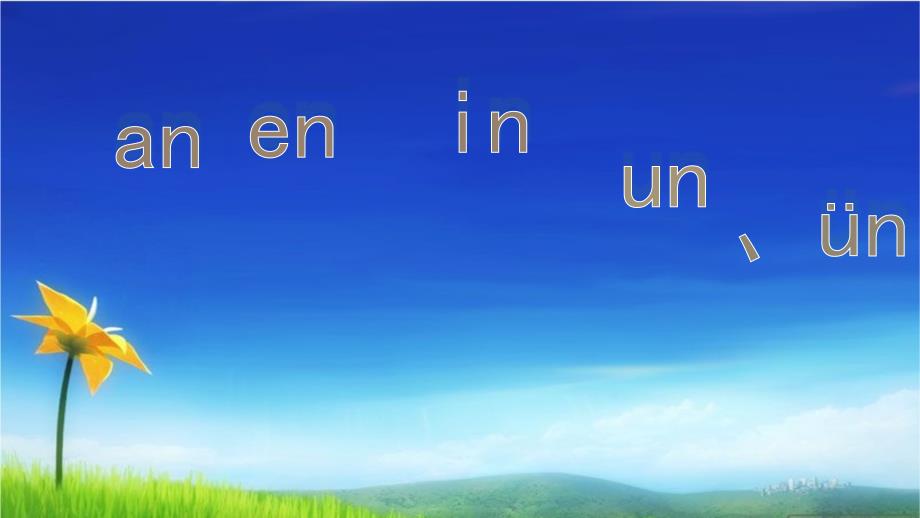 人教版(部编版)语文一年级.an-en-in-un-&amp#252;nppt课件_第1页