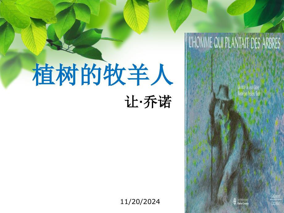 参赛-《植树的牧羊人》【公开课教学课件】_第1页