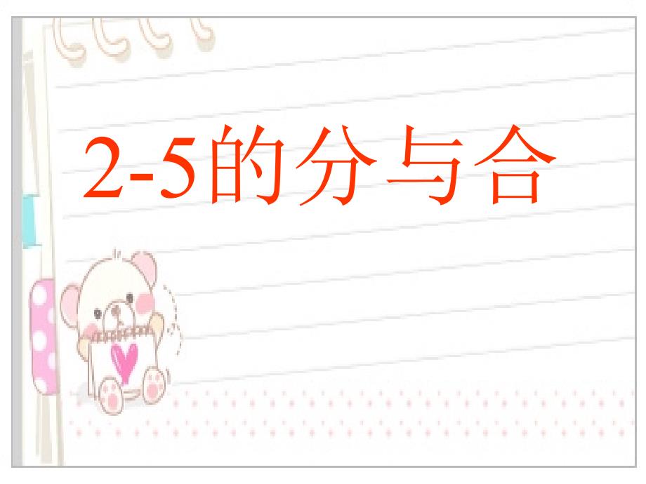 幼儿园大班数学《2-5的分与合》课件_第1页