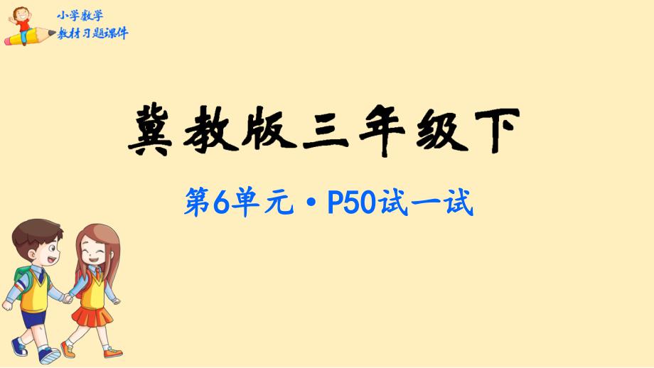 三年级数学下册教材习题ppt课件-第6单元--小数的初步认识-冀教版_第1页