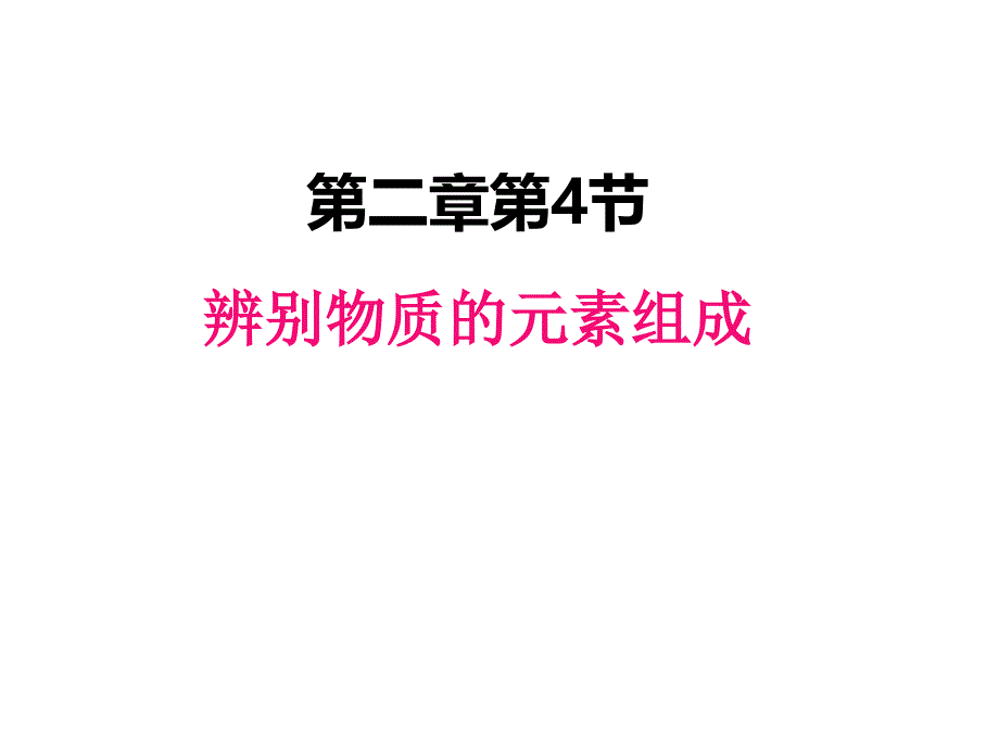 科粤版九年级上册化学ppt课件-2.4--辨别物质的元素组成_第1页