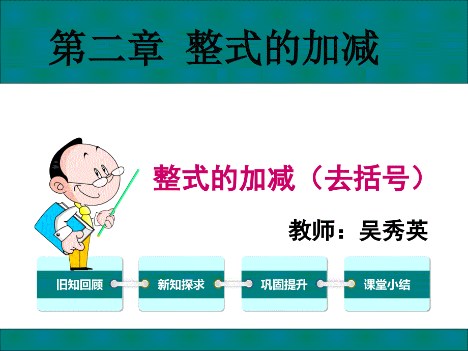 人教版七年级数学上第二章整式的加减2.2整式的加减(去括号)ppt课件-(15)_第1页