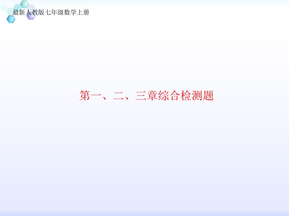 七年级数学上册习题ppt课件：第一二三章综合测试卷_第1页