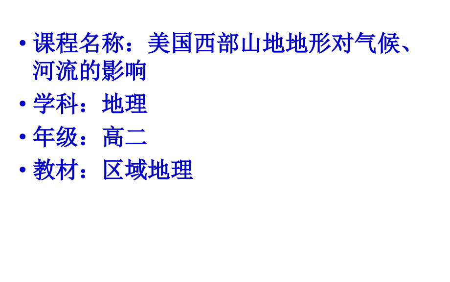 湘教版必修三区域地理---《美国西部山地地形对气候、河流的影响》教学ppt课件_第1页