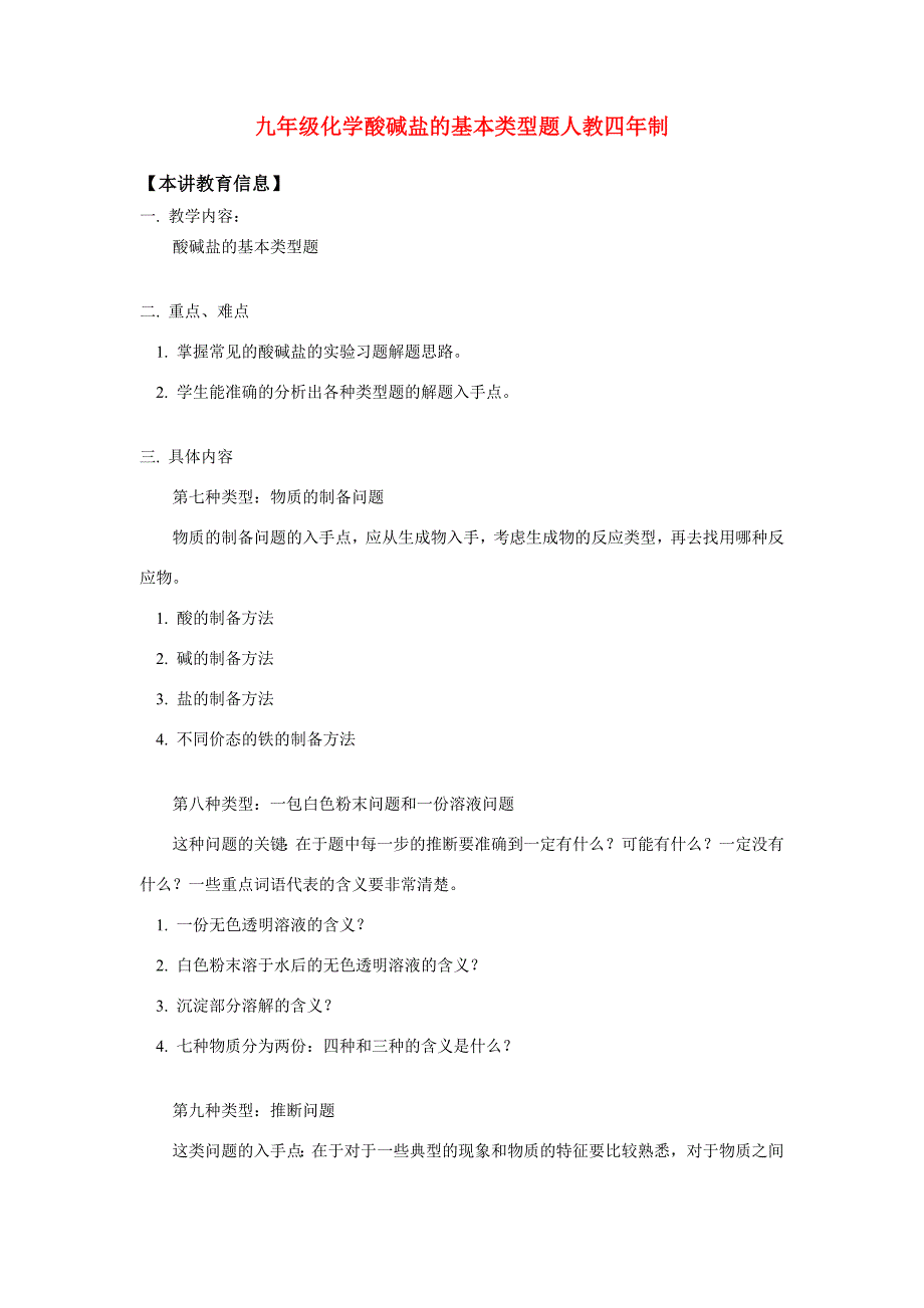 九年級(jí)化學(xué)酸堿鹽的基本類型題人教四年制_第1頁