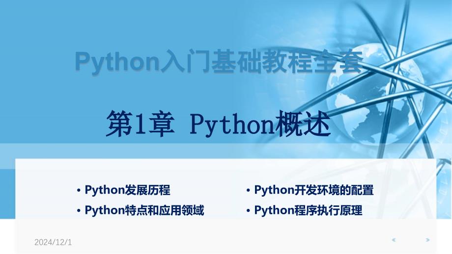 Python入门基础教程全套课件_第1页