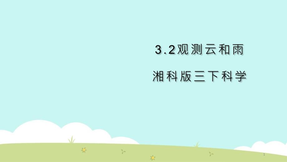 湘科版小学科学三年级下册3.2《观测云和雨》教学ppt课件_第1页