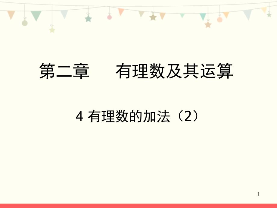 北师大版七年级数学上册第二章《有理数的加法(2)》教学ppt课件_第1页