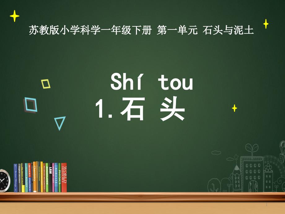 苏教版科学一年级下册1石头(2套获奖ppt课件)_第1页