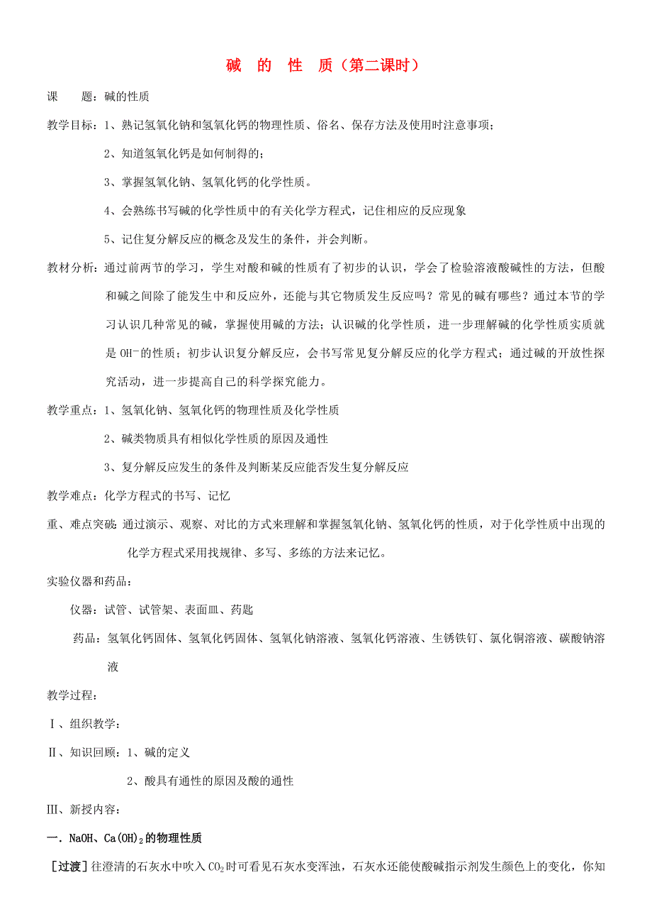 九年級(jí)化學(xué)全冊(cè) 第五單元 常見的酸和堿 5.3 酸和堿的性質(zhì)（第2課時(shí)）教案 魯教版-魯教版初中九年級(jí)全冊(cè)化學(xué)教案_第1頁