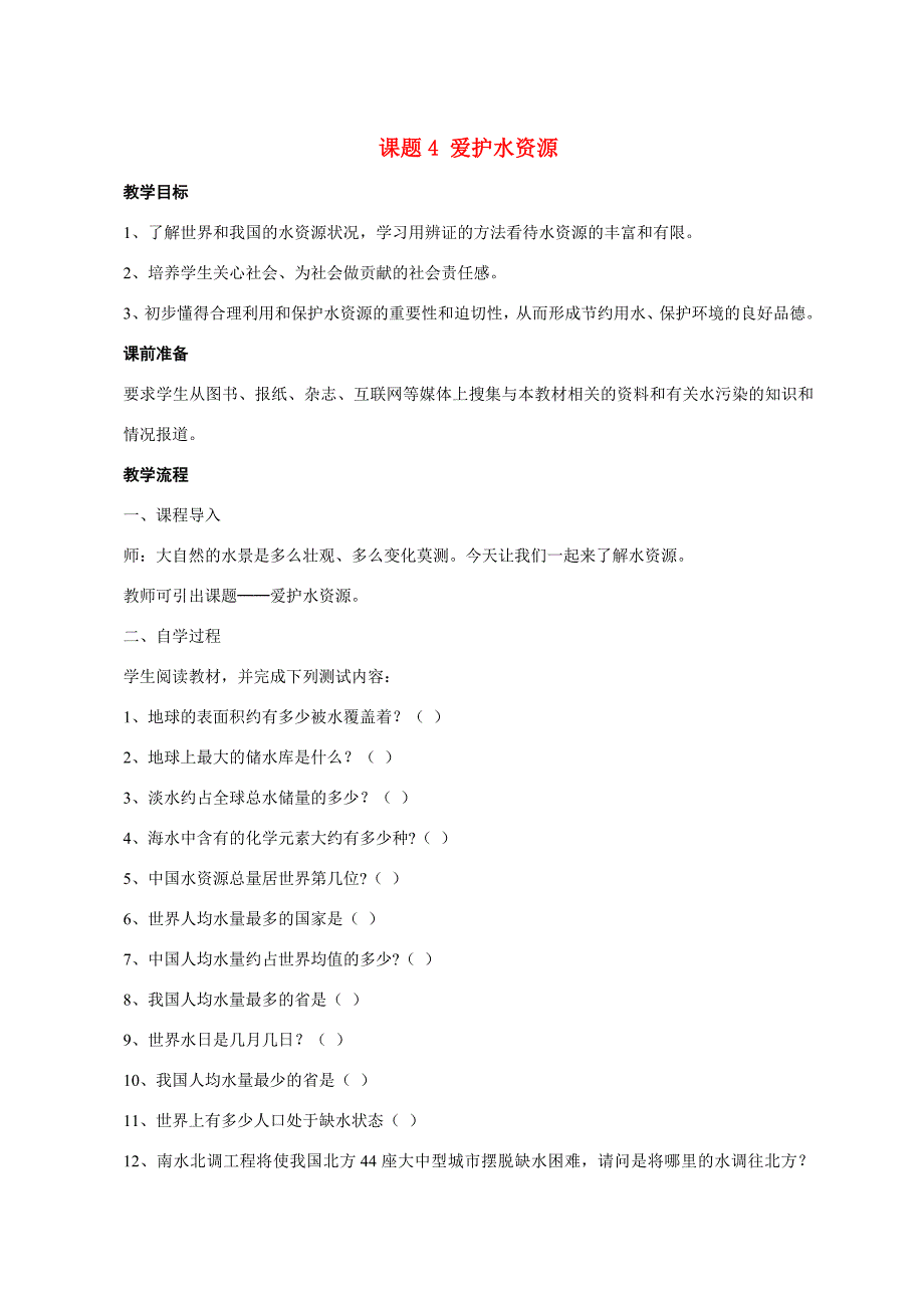 九年級(jí)化學(xué)課題3.4愛(ài)護(hù)水資源2 教案人教版_第1頁(yè)