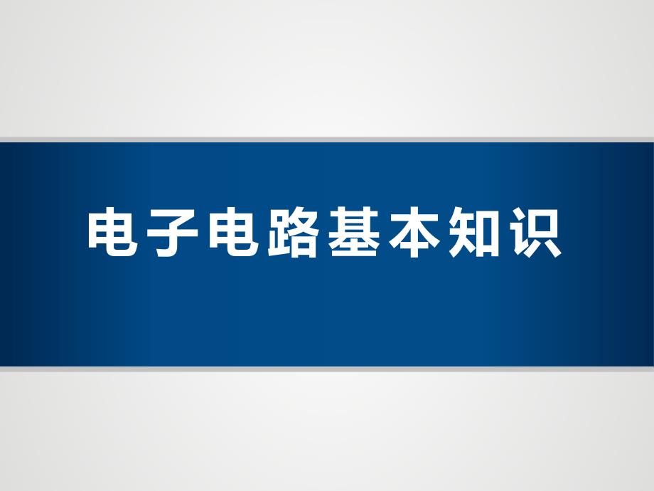 电子电路基本知识_第1页