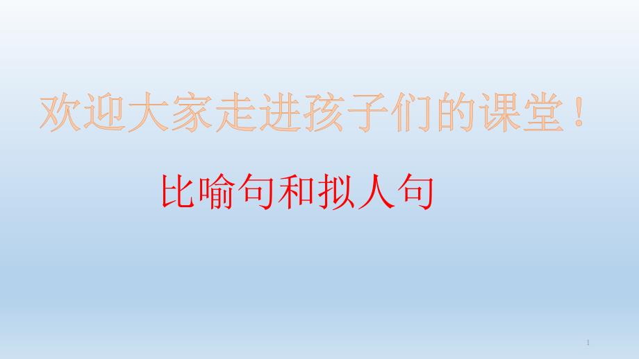 三年级上册语文ppt课件-比喻句和拟人句-人教新课标_第1页