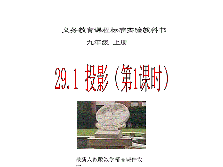 人教版九年级下册数学ppt课件29.1.1投影_第1页