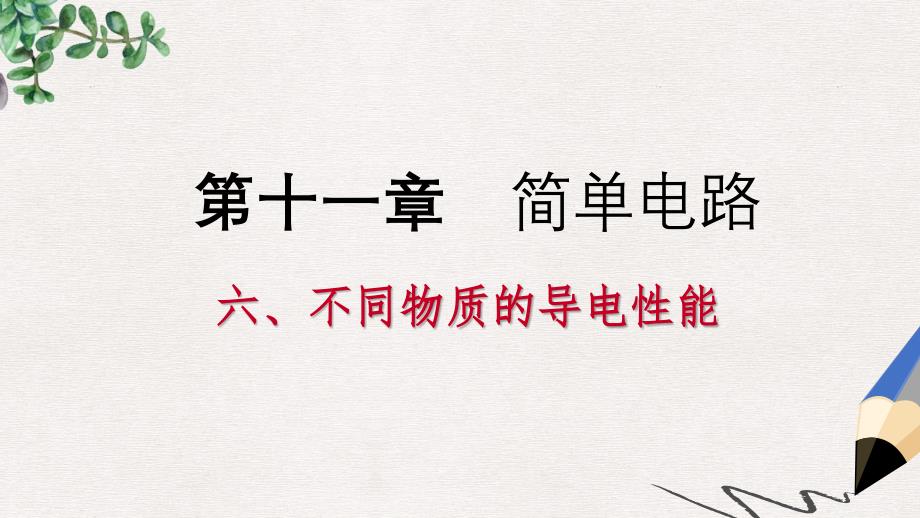 九年级物理全册11.6不同物质的导电性能ppt课件新版北师大版_第1页