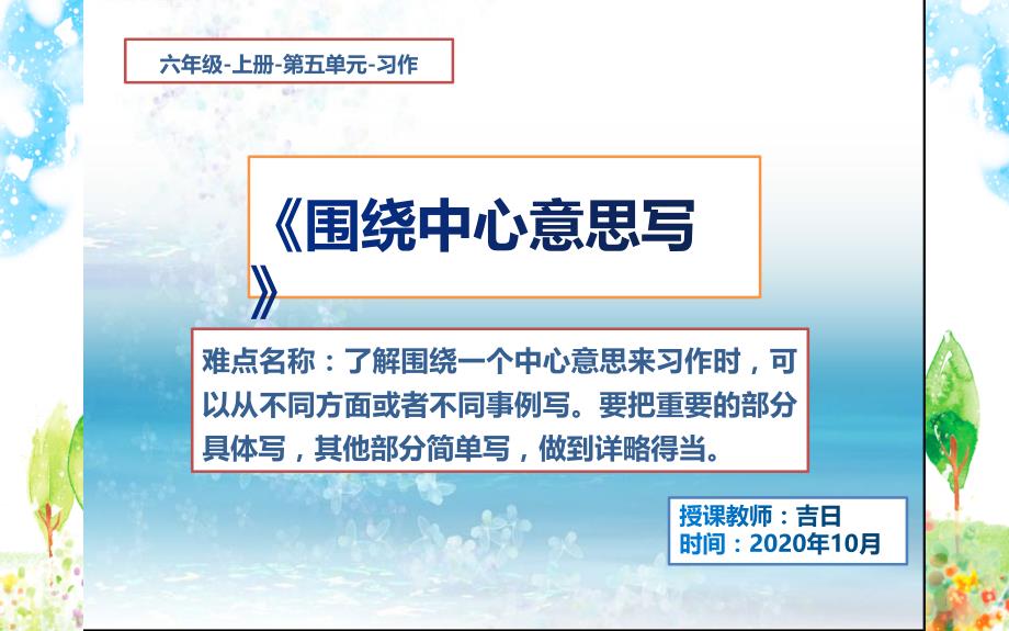 小学语文六年级上册第五单元习作《围绕中心意思写》课件_第1页