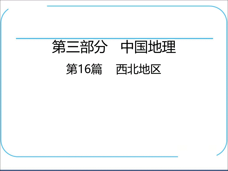 人教版地理八年级下册第八章西北地区复习ppt课件_第1页