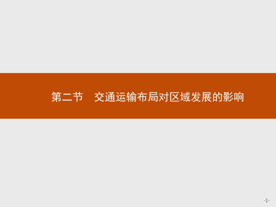 人教版新教材高中地理必修第二册：第四章-第二节-交通运输布局对区域发展的影响-教学ppt课件_第1页