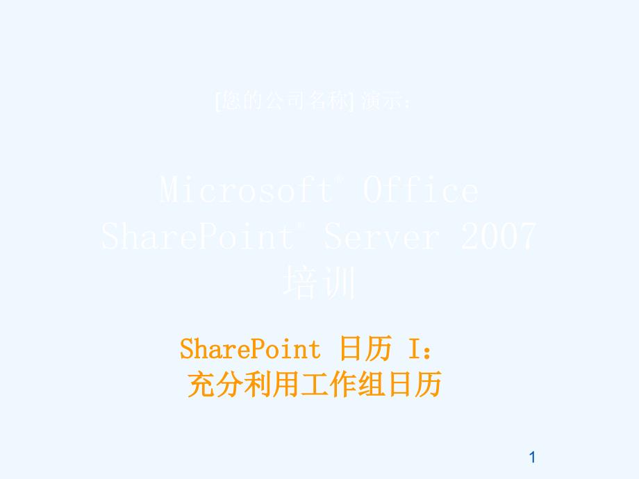 SharePoint_充分利用工作组日历课件_第1页