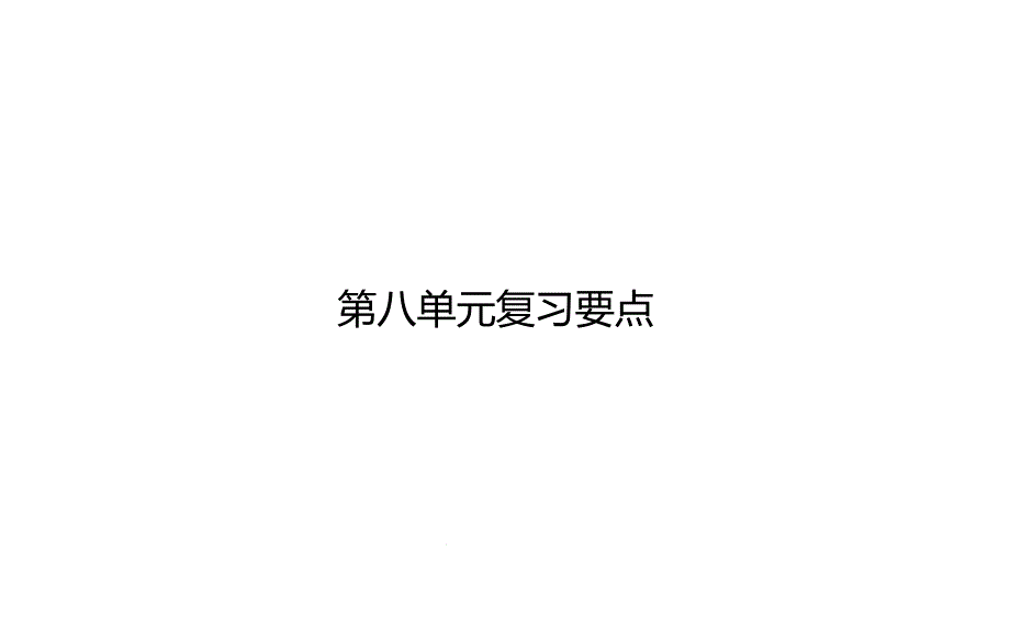 统编人教部编版小学语文三年级下册语文第八单元复习要点课件_第1页