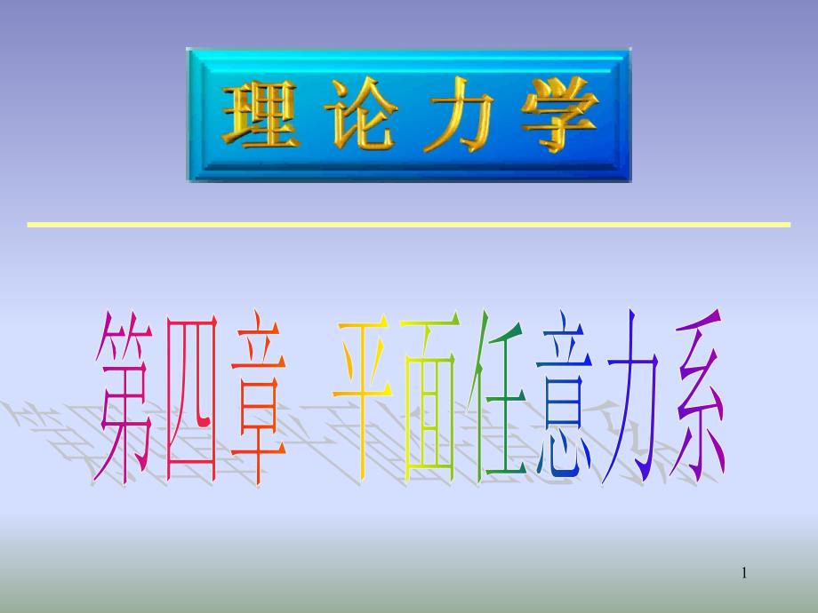 任意力系平行力系平衡条件课件_第1页