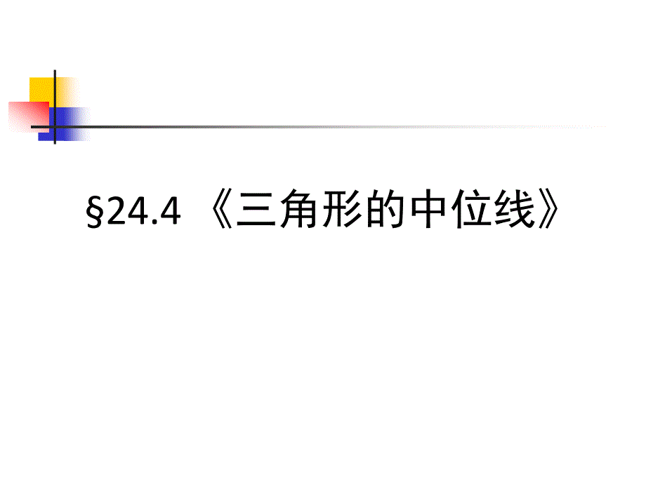 初中数学《三角形的中位线》说课获奖ppt课件_第1页