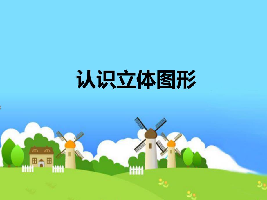 小学数学《认识立体图形》课件_第1页