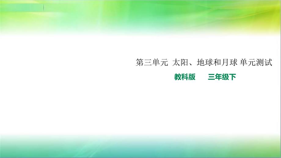 教科版小学科学新版本三年级下册科学第三单元-太阳、地球和月球-单元测试-ppt课件_第1页