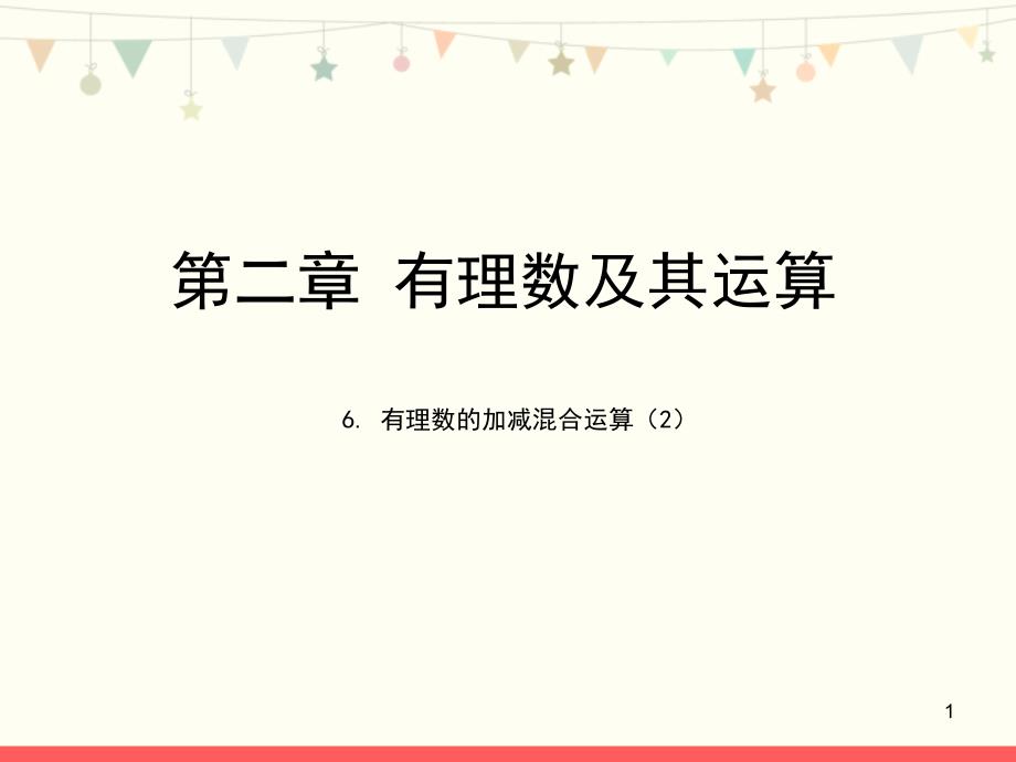 北师大版七年级数学上册第二章《有理数的加减混合运算(2)》教学ppt课件_第1页