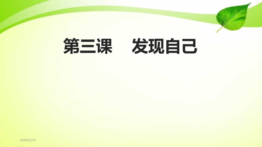 新版人教版七年级道德与法治上册第三课《做更好的自己》课件_第1页