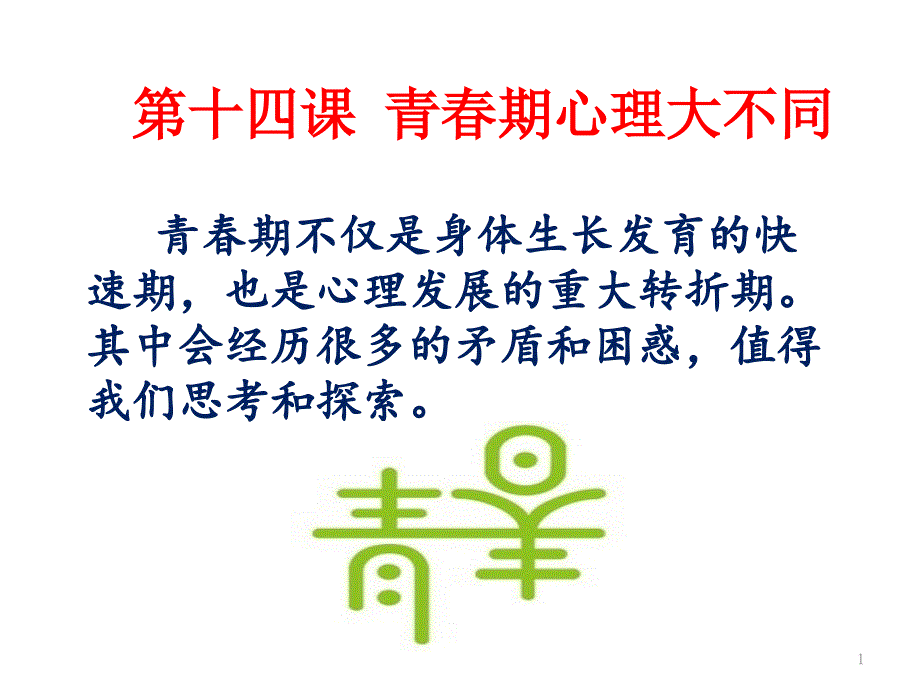 七年级心理健康教-育青春期心理大不同-主题班会ppt课件_第1页