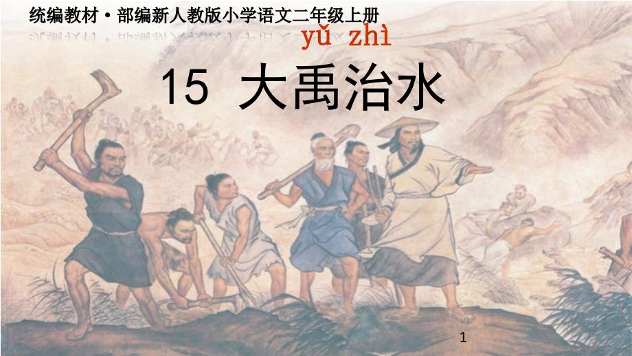 《大禹治水》(公开课)PPT-统编教材&amp#183;部编新人教版小学语文二年级上册课件_第1页