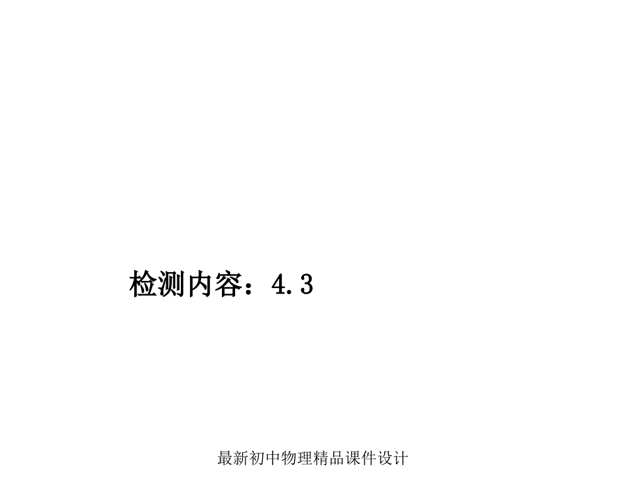 教科初中物理九年级上册《4.3-电阻：导体对电流的阻碍作用》课件_第1页