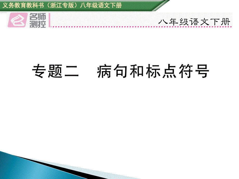 专题二-病句和标点符号(ppt课件)_第1页