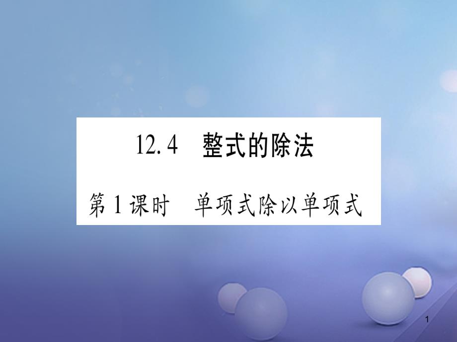 八年级数学上册-12.4-整式的除法习题ppt课件-(新版)华东_第1页