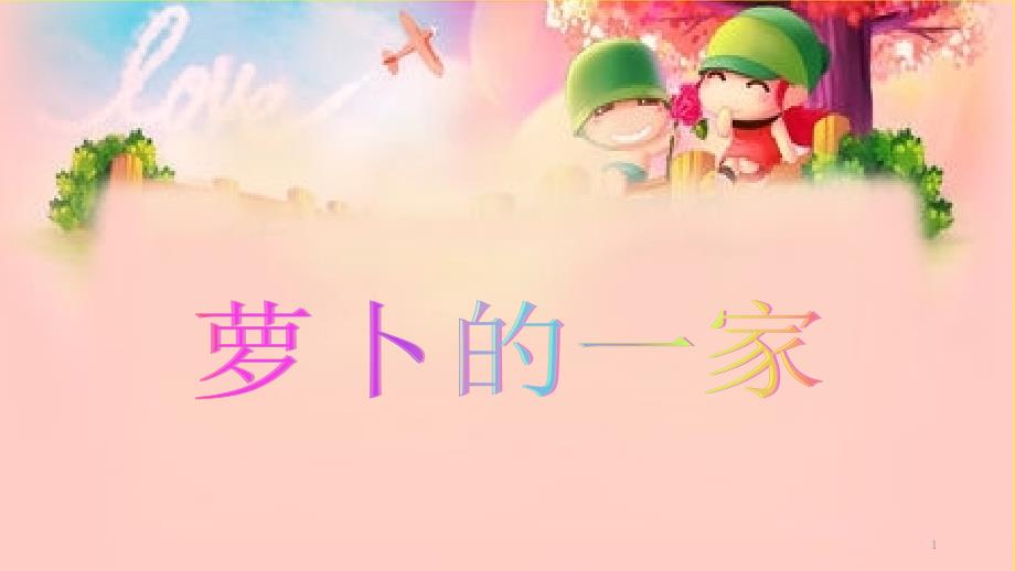 幼儿园中班泥工《萝卜的一家》课件_第1页