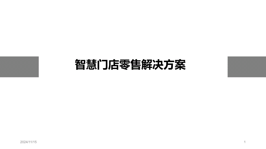 智慧门店零售解决方案-新零售解决方案课件_第1页