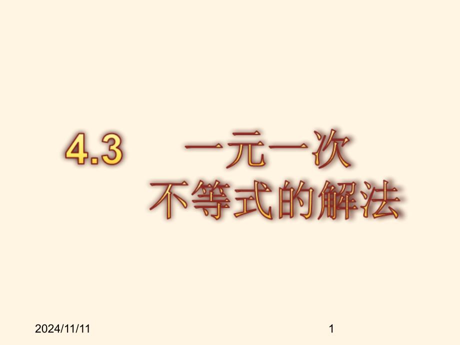 湘教版八年级上册数学ppt课件4.3一元一次不等式的解法_第1页