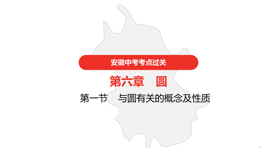 2021中考数学第一轮复习--第6章----圆课件_第1页