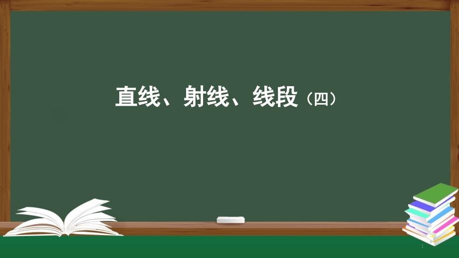 人教版七年级（上）ppt直线射线线段（四）课件_第1页