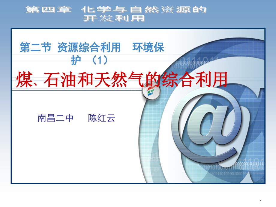 煤、石油和天然气的综合利用教学ppt课件_第1页