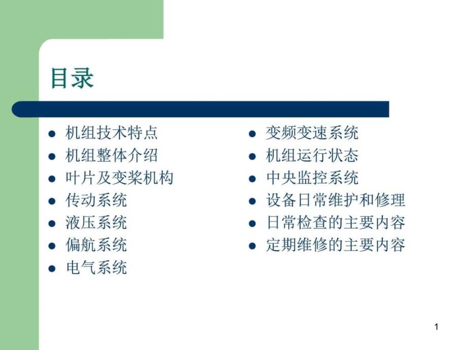 GamesakW风力发电机组介绍资料图文课件_第1页