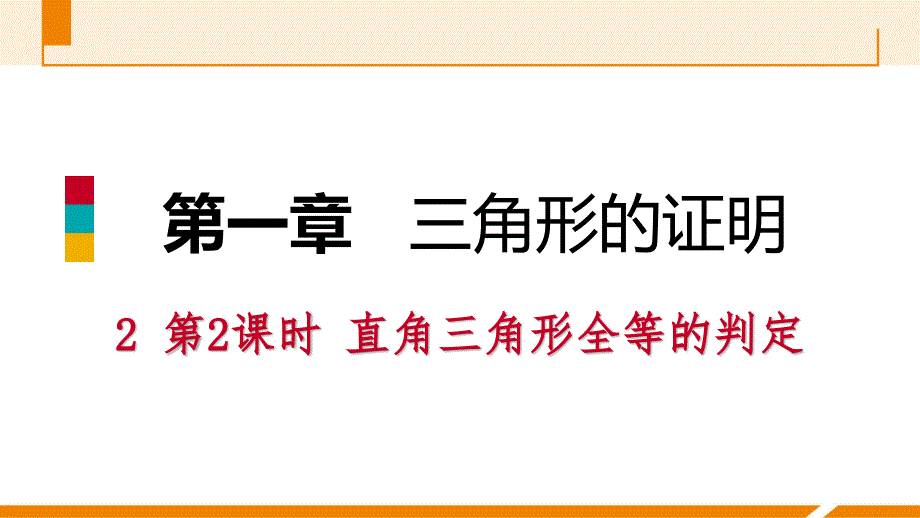 八年级数学下册三角形的证明同步练习课件_第1页