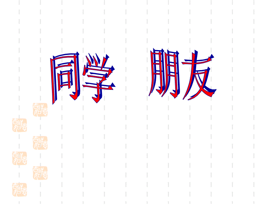 团结合作主题班会设计：主题班会ppt课件：同学、朋友_第1页