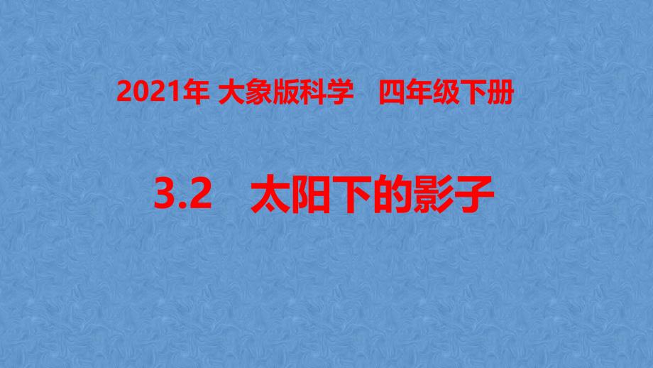 2021春大象版四年级科学下册3.2《太阳下的影子》ppt课件_第1页