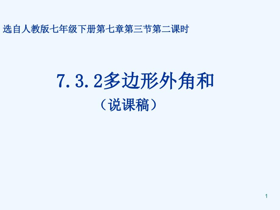 多边形外角和(说课稿)课件_第1页