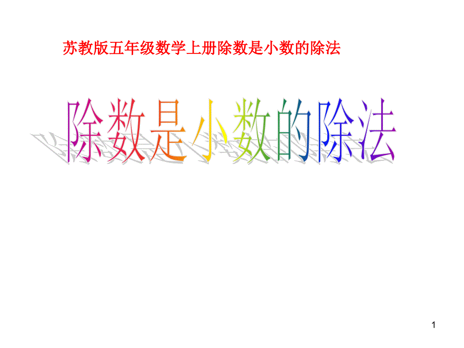 （公开课ppt课件）苏教版五年级上册数学《除数是小数的除法》_第1页