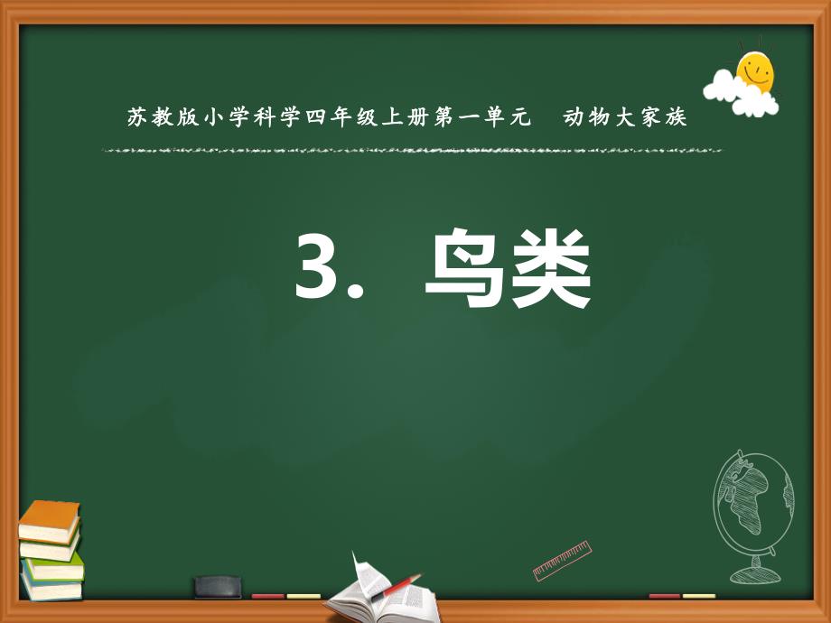 2020新苏教版四年级科学上册第一单元《3.鸟类》ppt课件_第1页