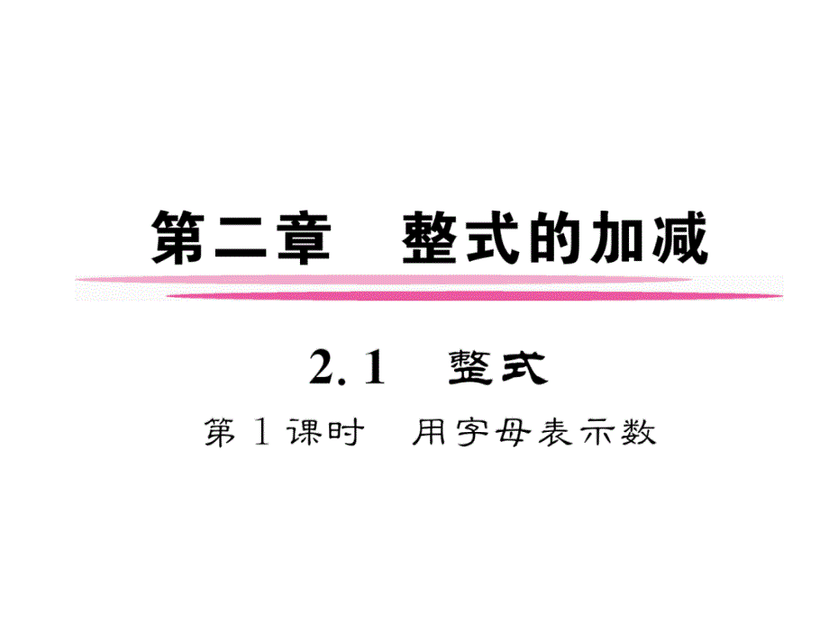 七年级数学上册2.1整式第1课时用字母表示数ppt课件新版新_第1页